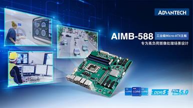 研华AIMB-588工业主板新品，搭载第12代英特尔处理器， 助力提升图形处理性能